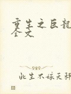 重生之巨龙征母全文