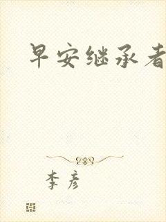 早安继承者