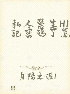 私人医生H1忘记密码了怎么办封面