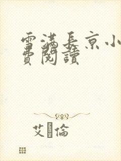 雪满长京小说免费阅读