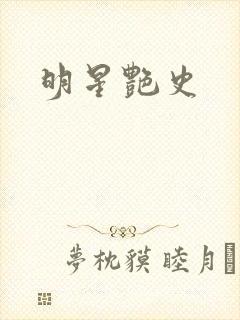 明星艳史