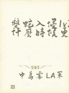 双蛇入侵1v2什么时候更新