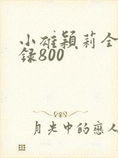 小雄颖莉全文目录800
