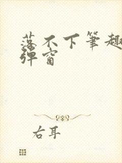 落不下笔趣阁无弹窗
