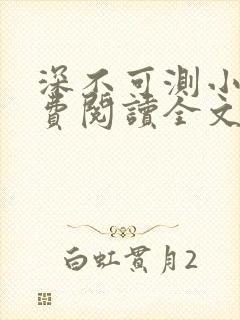 深不可测小说免费阅读全文笔趣阁