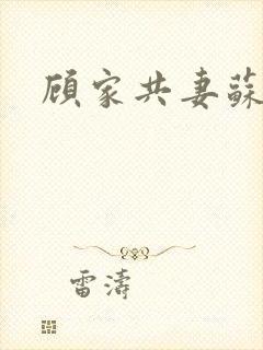 顾家共妻苏念