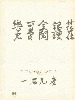 乐可金银花全文免费阅读在线全文