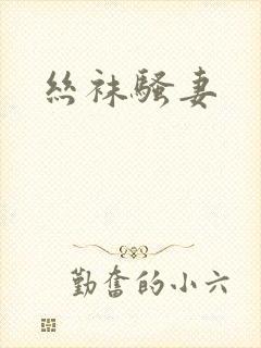 丝袜骚妻
