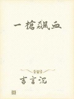 一枪飙血