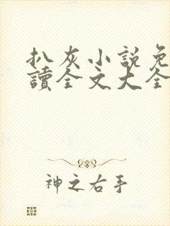 扒灰小说免费阅读全文大全