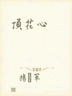 顶花心