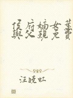 侯府嫡女叶凝欢与父亲免费阅读
