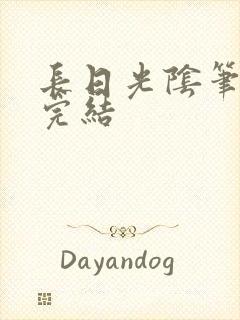 长日光阴笔趣阁完结封面