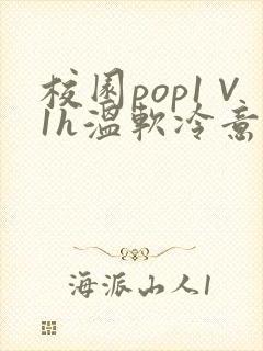 校园pop1∨1h温软冷意封面