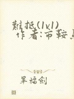 难抵(1v1) 作者:市鞍马