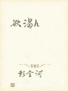 欲渴h