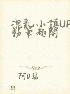 混乱小镇UP活动笔趣阁