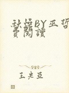 秋燥BY巫哲免费阅读