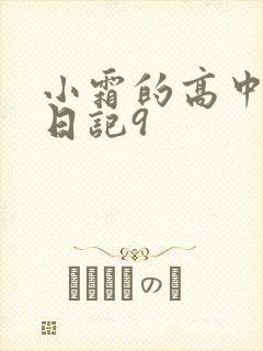 小霜的高中成长日记9