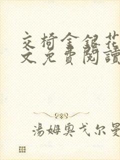 交椅金银花露全文免费阅读在线笔趣阁软件封面