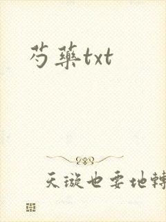 芍药txt
