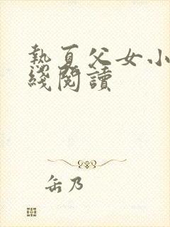 热夏父女小说在线阅读封面