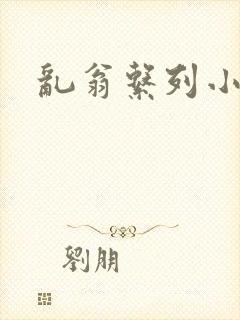 乱翁系列小说