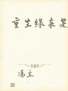 重生缘来是你