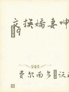 交换娇妻呻吟1–9