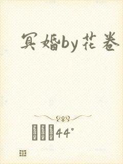 冥婚by花卷