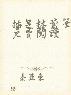 插足林莺笔趣阁免费阅读