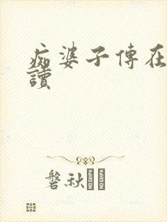 痴婆子传在线阅读