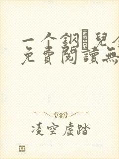 一个钢镚儿全文免费阅读无弹窗
