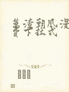 万渣朝凰漫画免费下拉式
