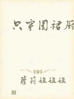 只穿围裙厨房H