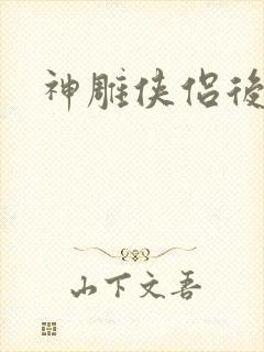 神雕侠侣后传