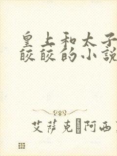 皇上和太子妃沈皎皎的小说免费