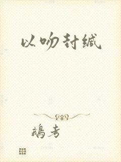 以吻封缄