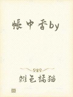 帐中香by封面