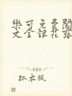乐可免费阅读全文金银花露