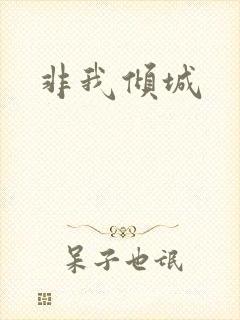 非我倾城