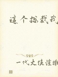 这个总裁我要了