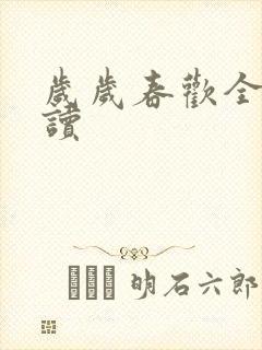 岁岁春欢全文阅读