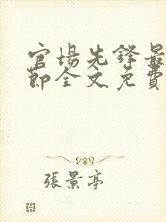 官场先锋最新章节全文免费阅读