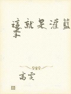 这就是灌篮第五季