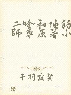 二哈和他的白猫师尊原著小说未删减版
