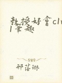 教授好会c1v1笔趣