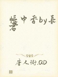 帐中香by长生君