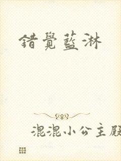 错觉蓝淋