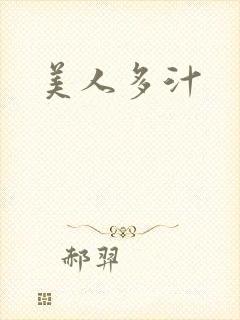 美人多汁